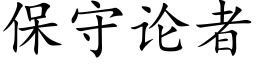 保守论者 (楷体矢量字库)