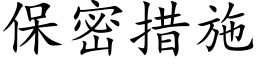 保密措施 (楷體矢量字庫)