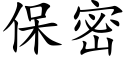 保密 (楷體矢量字庫)