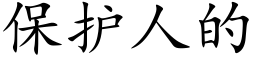 保護人的 (楷體矢量字庫)