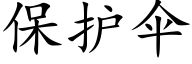 保护伞 (楷体矢量字库)