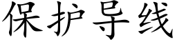 保护导线 (楷体矢量字库)