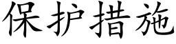 保護措施 (楷體矢量字庫)