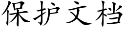 保護文檔 (楷體矢量字庫)