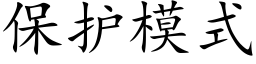 保护模式 (楷体矢量字库)