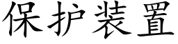 保护装置 (楷体矢量字库)