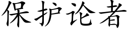 保護論者 (楷體矢量字庫)