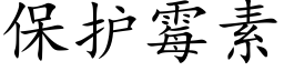 保護黴素 (楷體矢量字庫)