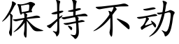 保持不動 (楷體矢量字庫)