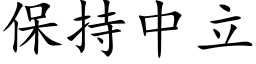 保持中立 (楷体矢量字库)