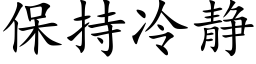 保持冷静 (楷体矢量字库)