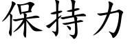 保持力 (楷体矢量字库)