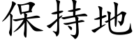 保持地 (楷体矢量字库)