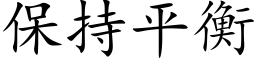 保持平衡 (楷體矢量字庫)