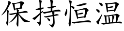 保持恒溫 (楷體矢量字庫)