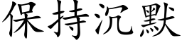 保持沉默 (楷體矢量字庫)