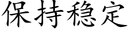 保持穩定 (楷體矢量字庫)