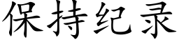 保持纪录 (楷体矢量字库)