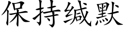 保持缄默 (楷体矢量字库)