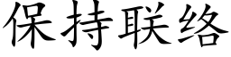 保持联络 (楷体矢量字库)