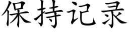 保持記錄 (楷體矢量字庫)