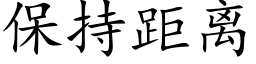 保持距离 (楷体矢量字库)