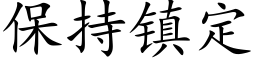 保持镇定 (楷体矢量字库)