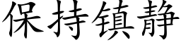 保持鎮靜 (楷體矢量字庫)