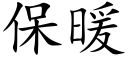 保暖 (楷體矢量字庫)