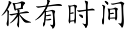 保有時間 (楷體矢量字庫)