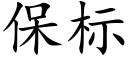 保标 (楷體矢量字庫)