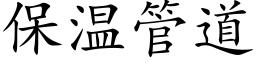 保溫管道 (楷體矢量字庫)