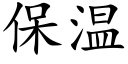 保溫 (楷體矢量字庫)