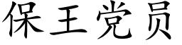 保王党员 (楷体矢量字库)