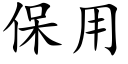 保用 (楷体矢量字库)