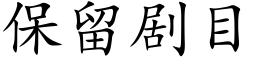 保留劇目 (楷體矢量字庫)