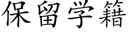 保留學籍 (楷體矢量字庫)