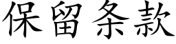 保留条款 (楷体矢量字库)