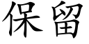 保留 (楷體矢量字庫)