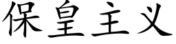 保皇主义 (楷体矢量字库)