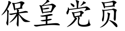 保皇党员 (楷体矢量字库)