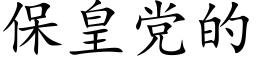 保皇黨的 (楷體矢量字庫)