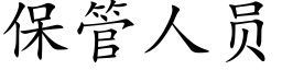 保管人員 (楷體矢量字庫)