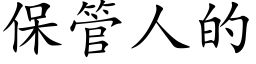 保管人的 (楷体矢量字库)