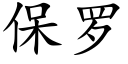 保羅 (楷體矢量字庫)