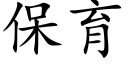 保育 (楷體矢量字庫)