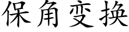 保角变换 (楷体矢量字库)