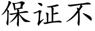 保证不 (楷体矢量字库)