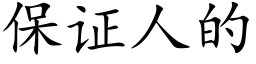 保证人的 (楷体矢量字库)