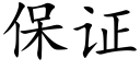 保證 (楷體矢量字庫)